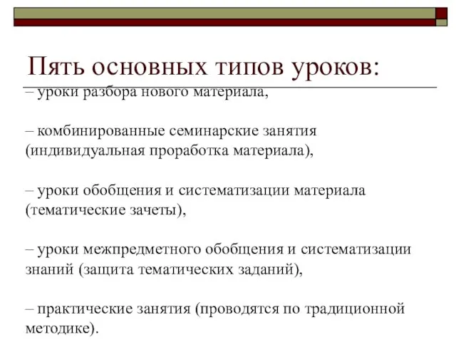 Пять основных типов уроков: – уроки разбора нового материала, – комбинированные