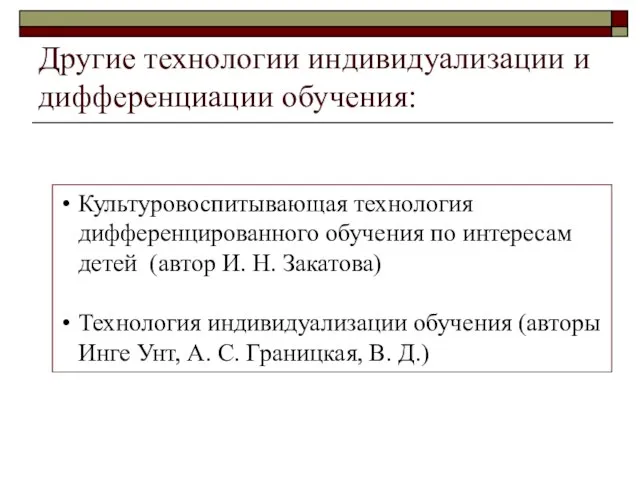 Другие технологии индивидуализации и дифференциации обучения: Культуровоспитывающая технология дифференцированного обучения по