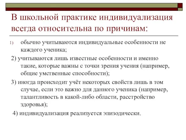 В школьной практике индивидуализация всегда относительна по причинам: обычно учитываются индивидуальные