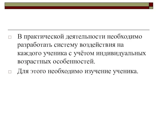 В практической деятельности необходимо разработать систему воздействия на каждого ученика с