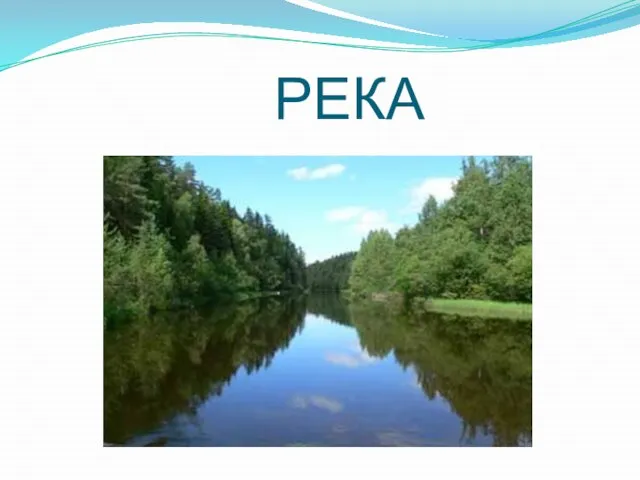 РЕКА