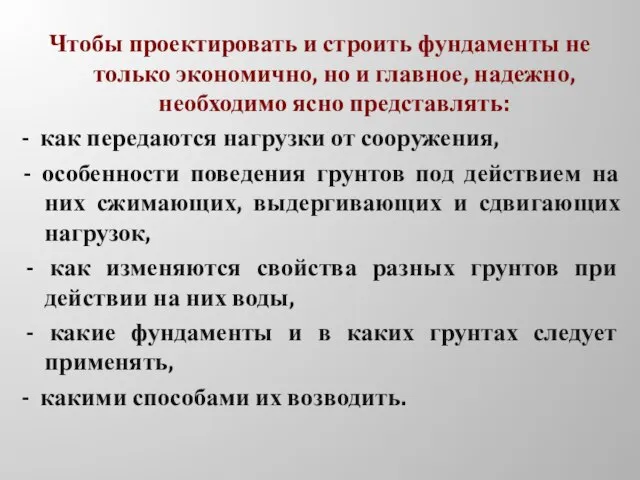 Чтобы проектировать и строить фундаменты не только экономично, но и главное,