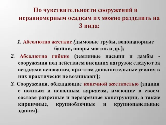 По чувствительности сооружений и неравномерным осадкам их можно разделить на 3