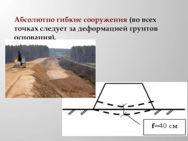 Абсолютно гибкие сооружения (во всех точках следует за деформацией грунтов основания).