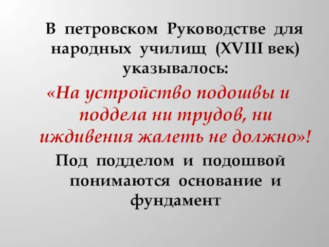В петровском Руководстве для народных училищ (XVIII век) указывалось: «На устройство