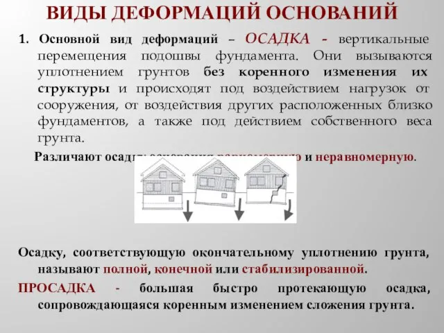 ВИДЫ ДЕФОРМАЦИЙ ОСНОВАНИЙ 1. Основной вид деформаций – ОСАДКА - вертикальные