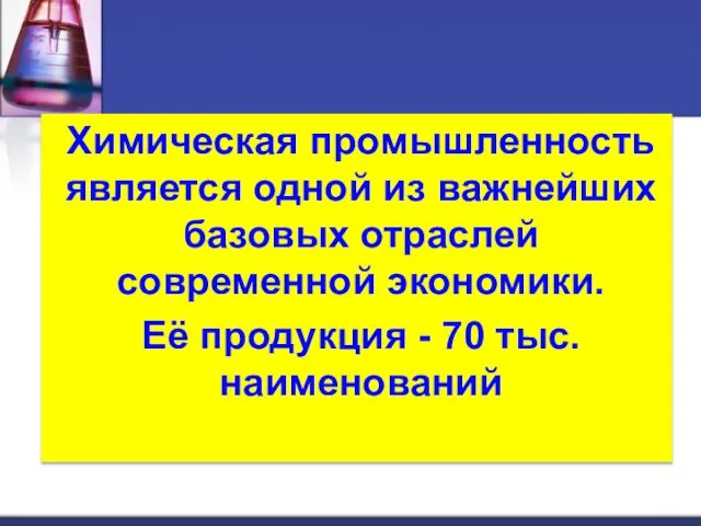 Химическая промышленность является одной из важнейших базовых отраслей современной экономики. Её продукция - 70 тыс. наименований