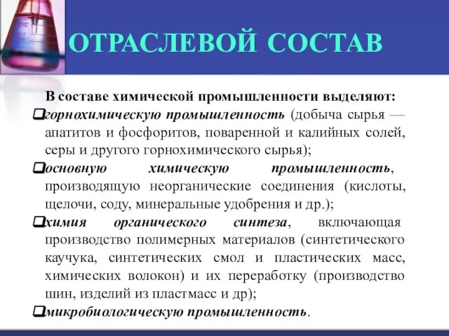 ОТРАСЛЕВОЙ СОСТАВ В составе химической промышленности выделяют: горнохимическую промышленность (добыча сырья