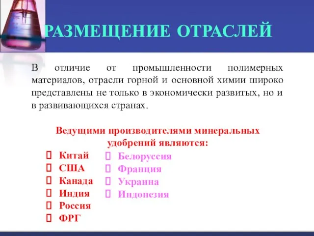 РАЗМЕЩЕНИЕ ОТРАСЛЕЙ В отличие от промышленности полимерных материалов, отрасли горной и