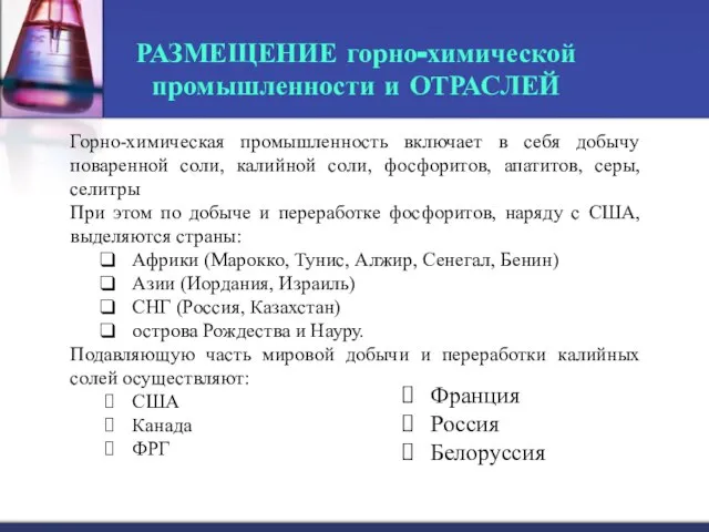 РАЗМЕЩЕНИЕ горно-химической промышленности и ОТРАСЛЕЙ Горно-химическая промышленность включает в себя добычу