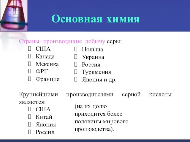 Основная химия Страны- производящие добычу серы: США Канада Мексика ФРГ Франция