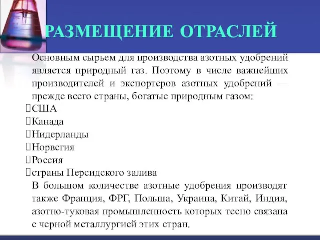 РАЗМЕЩЕНИЕ ОТРАСЛЕЙ Основным сырьем для производства азотных удобрений является природный газ.