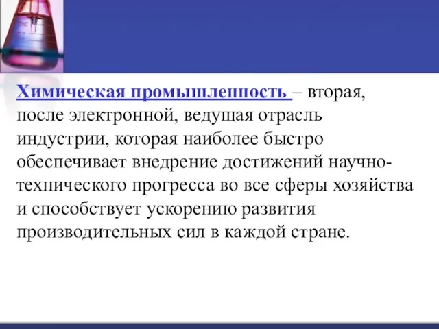 Химическая промышленность – вторая, после электронной, ведущая отрасль индустрии, которая наиболее