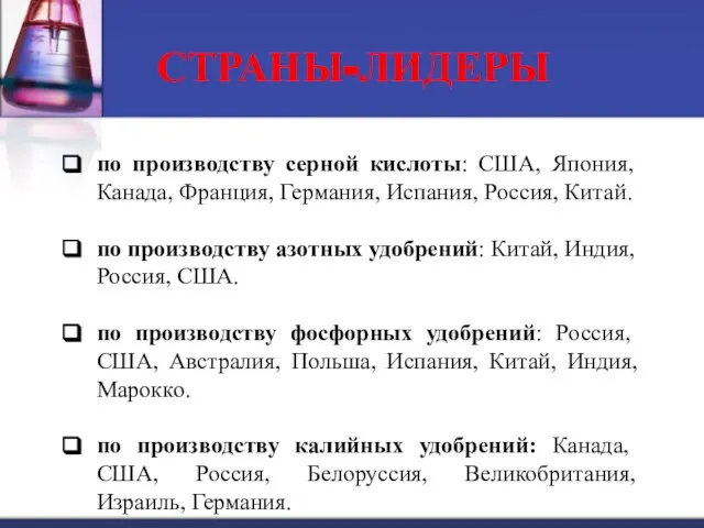 СТРАНЫ-ЛИДЕРЫ по производству серной кислоты: США, Япония, Канада, Франция, Германия, Испания,