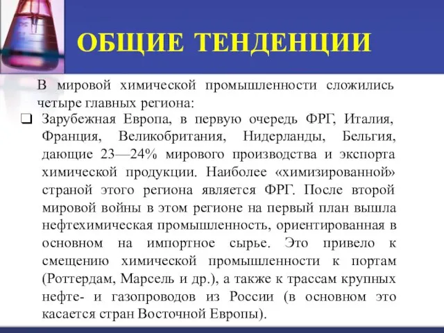 ОБЩИЕ ТЕНДЕНЦИИ В мировой химической промышленности сложились четыре главных региона: Зарубежная