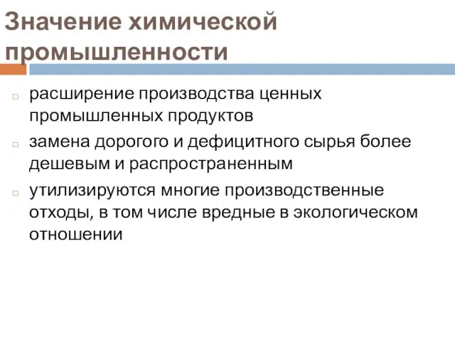 Значение химической промышленности расширение производства ценных промышленных продуктов замена дорогого и