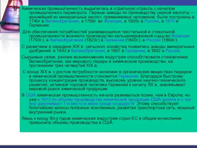 Химическая промышленность выделилась в отдельную отрасль с началом промышленного переворота. Первые