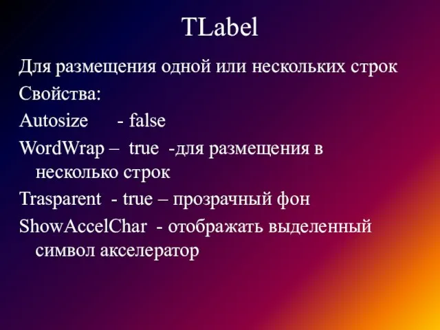 TLabel Для размещения одной или нескольких строк Свойства: Autosize - false