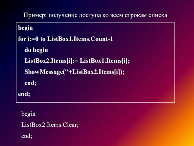 Пример: получение доступа ко всем строкам списка begin for i:=0 to