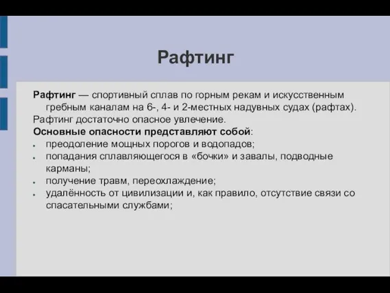 Рафтинг Рафтинг — спортивный сплав по горным рекам и искусственным гребным