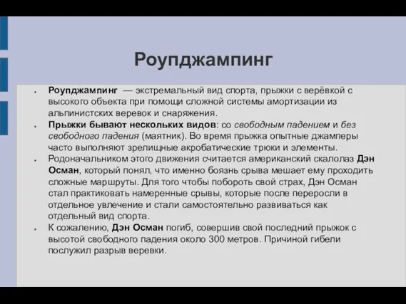 Роупджампинг Роупджампинг — экстремальный вид спорта, прыжки с верёвкой с высокого