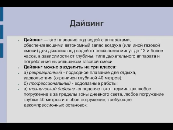 Дайвинг Дайвинг — это плавание под водой с аппаратами, обеспечивающими автономный