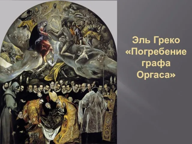 Эль Греко «Погребение графа Оргаса»