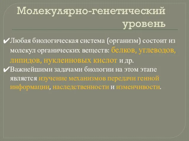 Молекулярно-генетический уровень Любая биологическая система (организм) состоит из молекул органических веществ: