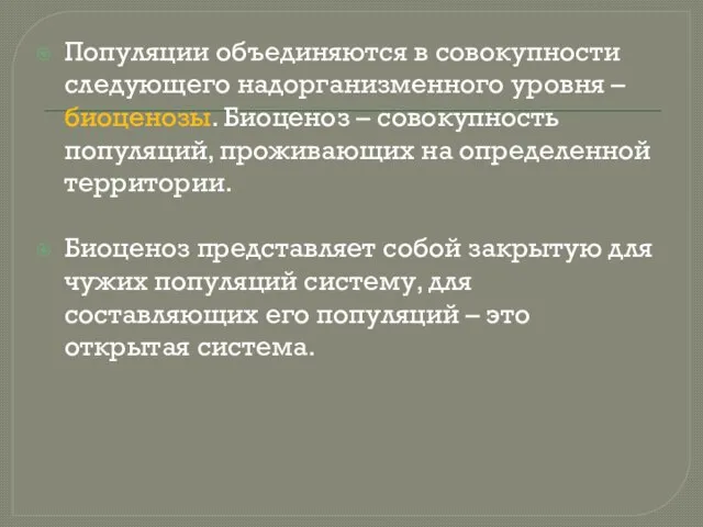 Популяции объединяются в совокупности следующего надорганизменного уровня – биоценозы. Биоценоз –