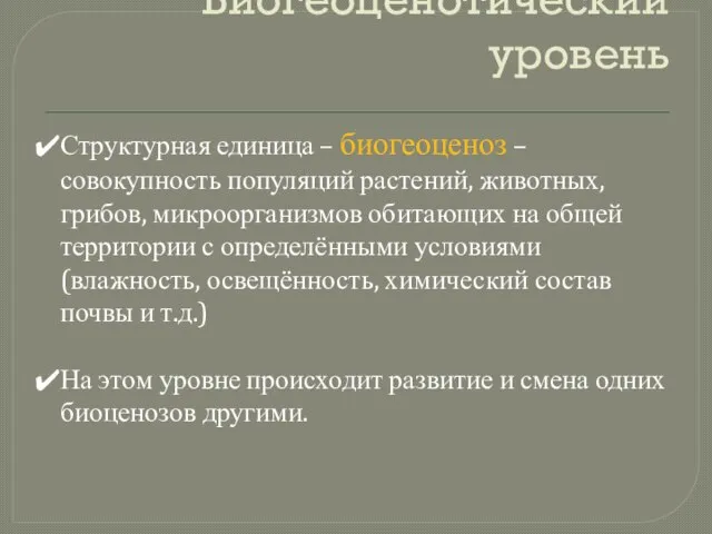 Биогеоценотический уровень Структурная единица – биогеоценоз – совокупность популяций растений, животных,