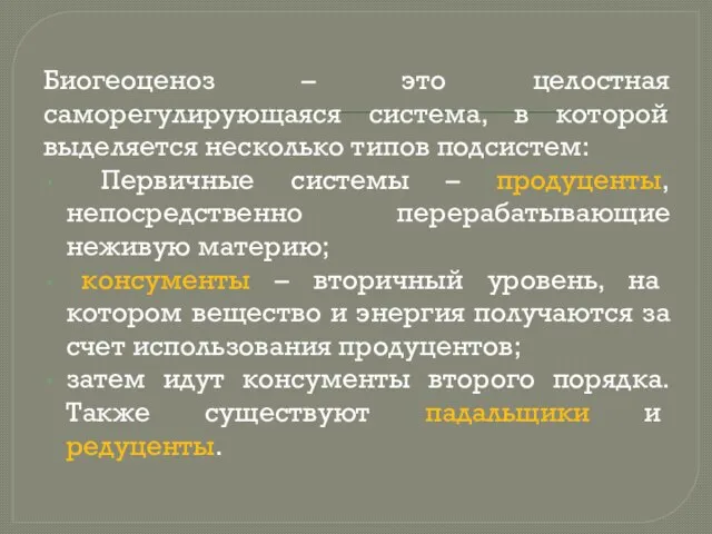 Биогеоценоз – это целостная саморегулирующаяся система, в которой выделяется несколько типов