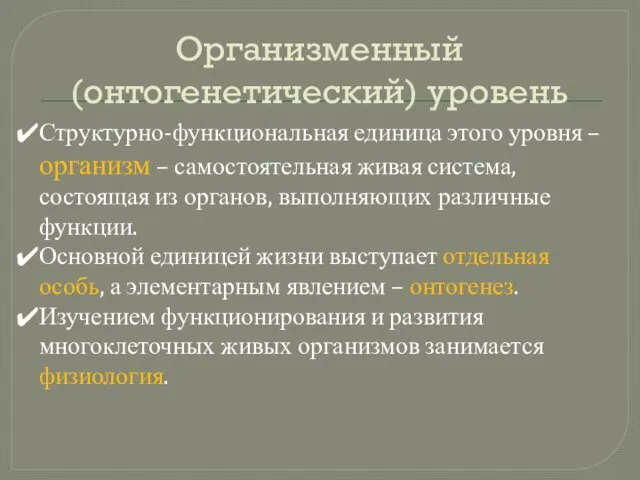 Организменный(онтогенетический) уровень Структурно-функциональная единица этого уровня – организм – самостоятельная живая