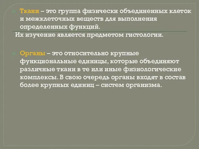 Ткани – это группа физически объединенных клеток и межклеточных веществ для