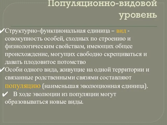 Популяционно-видовой уровень Структурно-функциональная единица – вид - совокупность особей, сходных по