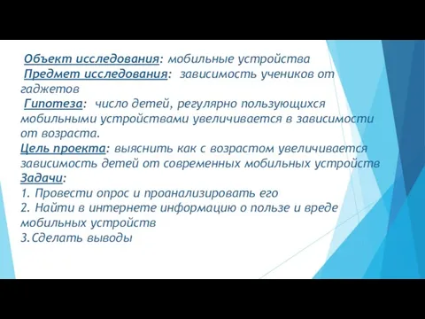 Объект исследования: мобильные устройства Предмет исследования: зависимость учеников от гаджетов Гипотеза: