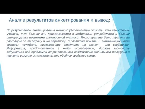 Анализ результатов анкетирования и вывод: По результатам анкетирования можно с уверенностью