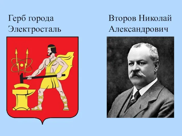 Герб города Электросталь Второв Николай Александрович