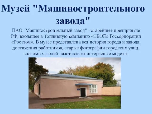 Музей "Машиностроительного завода" ПАО "Машиностроительный завод" - старейшее предприятие РФ, входящее