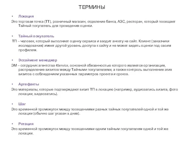 ТЕРМИНЫ Локация Это торговая точка (ТТ), розничный магазин, отделение банка, АЗС,