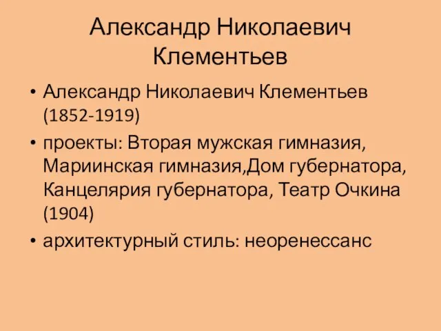 Александр Николаевич Клементьев Александр Николаевич Клементьев (1852-1919) проекты: Вторая мужская гимназия,