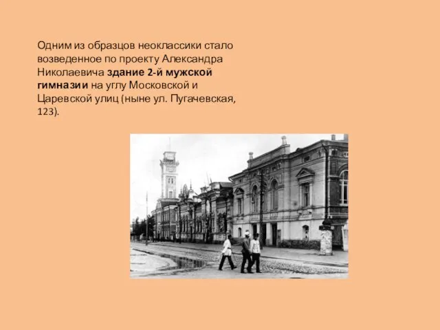 Одним из образцов неоклассики стало возведенное по проекту Александра Николаевича здание