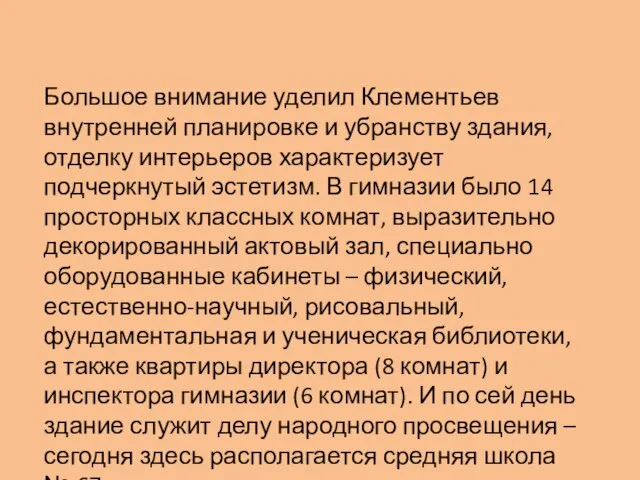 Большое внимание уделил Клементьев внутренней планировке и убранству здания, отделку интерьеров