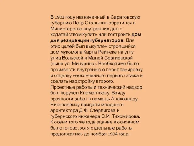 В 1903 году назначенный в Саратовскую губернию Петр Столыпин обратился в