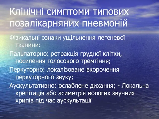 Клінічні симптоми типових позалікарняних пневмоній Фізикальні ознаки ущільнення легеневої тканини: Пальпаторно: