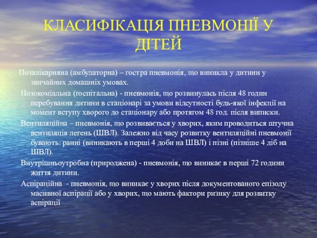 КЛАСИФІКАЦІЯ ПНЕВМОНІЇ У ДІТЕЙ Позалікарняна (амбулаторна) – гостра пневмонія, що виникла