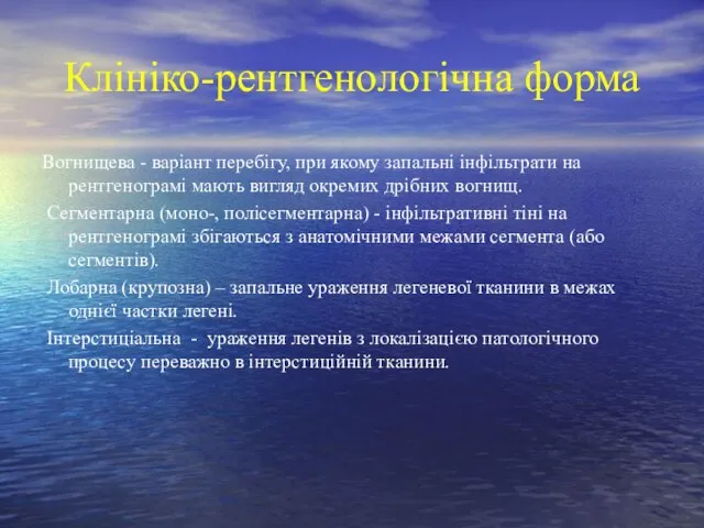 Клініко-рентгенологічна форма Вогнищева - варіант перебігу, при якому запальні інфільтрати на