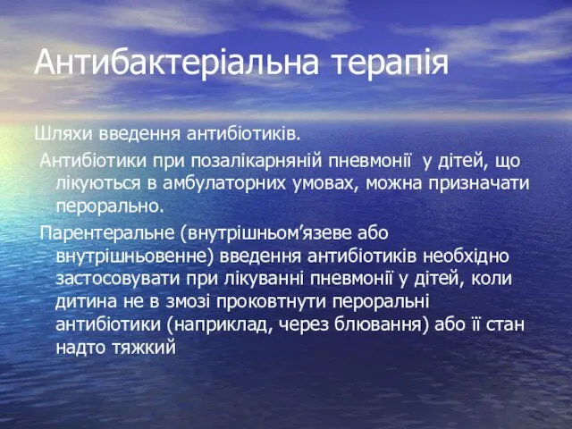 Антибактеріальна терапія Шляхи введення антибіотиків. Антибіотики при позалікарняній пневмонії у дітей,