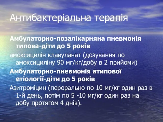 Антибактеріальна терапія Амбулаторно-позалікарняна пневмонія типова-діти до 5 років амоксицилін клавуланат (дозування