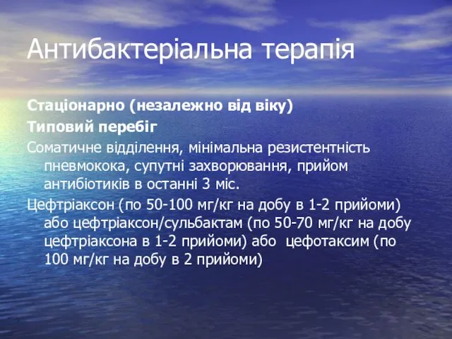 Антибактеріальна терапія Стаціонарно (незалежно від віку) Типовий перебіг Соматичне відділення, мінімальна