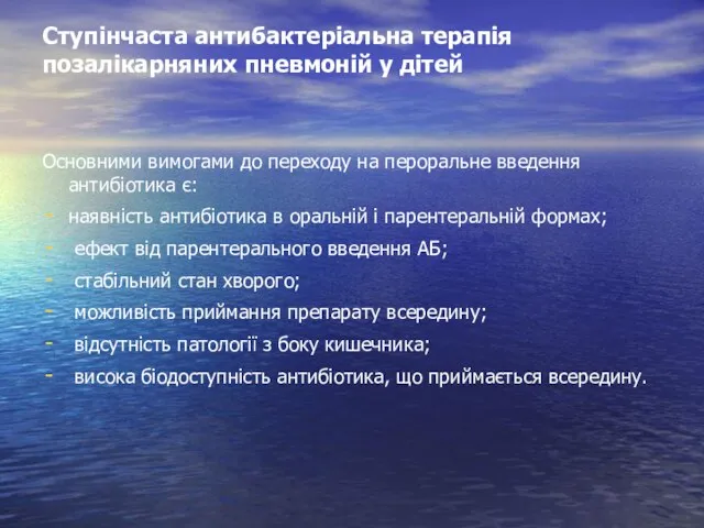 Ступінчаста антибактеріальна терапія позалікарняних пневмоній у дітей Основними вимогами до переходу